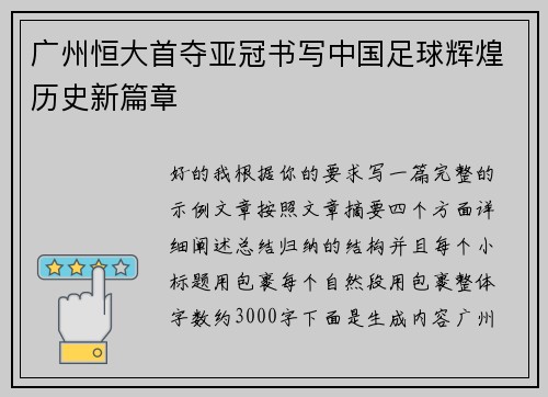 广州恒大首夺亚冠书写中国足球辉煌历史新篇章