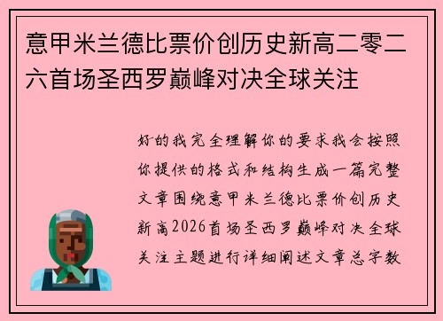 意甲米兰德比票价创历史新高二零二六首场圣西罗巅峰对决全球关注