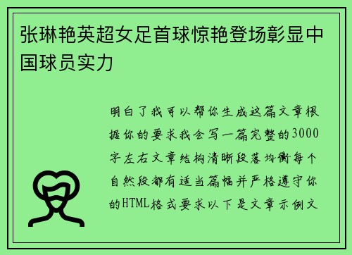 张琳艳英超女足首球惊艳登场彰显中国球员实力