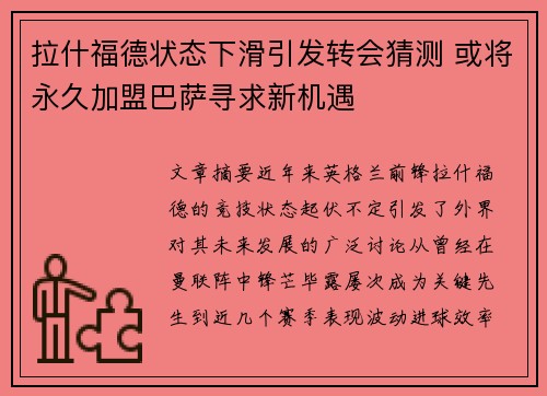 拉什福德状态下滑引发转会猜测 或将永久加盟巴萨寻求新机遇 拉什福德状态下滑引发转会猜测 或将永久加盟巴萨寻求新机遇