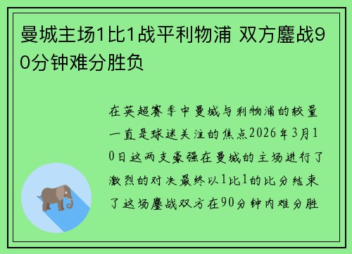 曼城主场1比1战平利物浦 双方鏖战90分钟难分胜负 曼城主场1比1战平利物浦 双方鏖战90分钟难分胜负