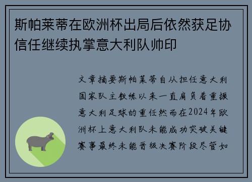 斯帕莱蒂在欧洲杯出局后依然获足协信任继续执掌意大利队帅印 斯帕莱蒂在欧洲杯出局后依然获足协信任继续执掌意大利队帅印