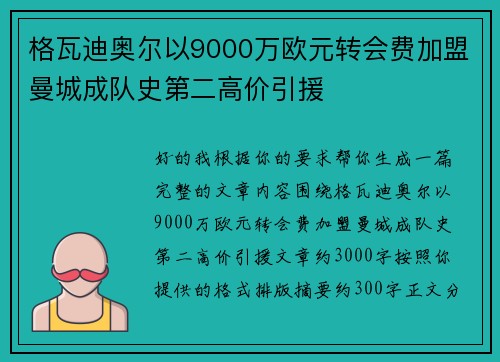 格瓦迪奥尔以9000万欧元转会费加盟曼城成队史第二高价引援 格瓦迪奥尔以9000万欧元转会费加盟曼城成队史第二高价引援