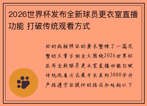 2026世界杯发布全新球员更衣室直播功能 打破传统观看方式