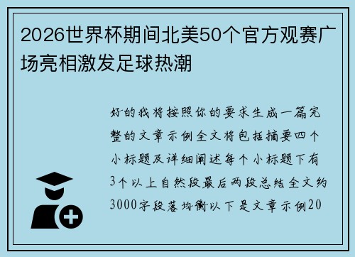 2026世界杯期间北美50个官方观赛广场亮相激发足球热潮 2026世界杯期间北美50个官方观赛广场亮相激发足球热潮