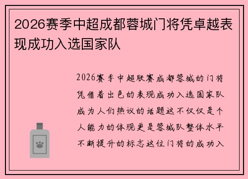 2026赛季中超成都蓉城门将凭卓越表现成功入选国家队 2026赛季中超成都蓉城门将凭卓越表现成功入选国家队