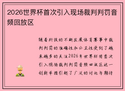 2026世界杯首次引入现场裁判判罚音频回放区 2026世界杯首次引入现场裁判判罚音频回放区