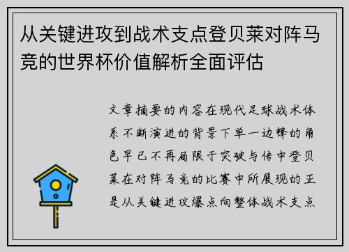 从关键进攻到战术支点登贝莱对阵马竞的世界杯价值解析全面评估