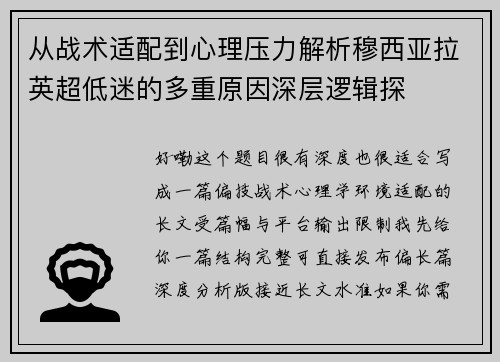 从战术适配到心理压力解析穆西亚拉英超低迷的多重原因深层逻辑探 从战术适配到心理压力解析穆西亚拉英超低迷的多重原因深层逻辑探