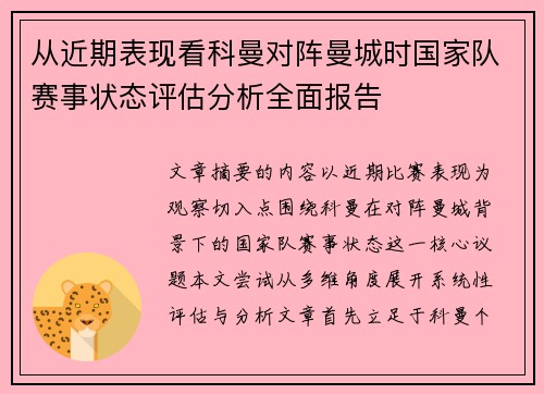 从近期表现看科曼对阵曼城时国家队赛事状态评估分析全面报告 从近期表现看科曼对阵曼城时国家队赛事状态评估分析全面报告
