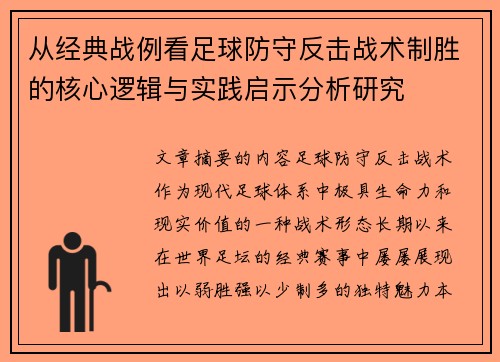 从经典战例看足球防守反击战术制胜的核心逻辑与实践启示分析研究 从经典战例看足球防守反击战术制胜的核心逻辑与实践启示分析研究
