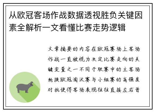 从欧冠客场作战数据透视胜负关键因素全解析一文看懂比赛走势逻辑 从欧冠客场作战数据透视胜负关键因素全解析一文看懂比赛走势逻辑