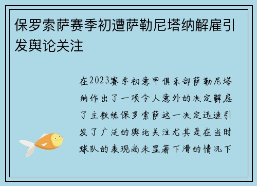 保罗索萨赛季初遭萨勒尼塔纳解雇引发舆论关注 保罗索萨赛季初遭萨勒尼塔纳解雇引发舆论关注