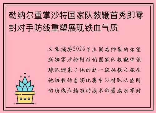 勒纳尔重掌沙特国家队教鞭首秀即零封对手防线重塑展现铁血气质 勒纳尔重掌沙特国家队教鞭首秀即零封对手防线重塑展现铁血气质