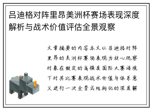 吕迪格对阵里昂美洲杯赛场表现深度解析与战术价值评估全景观察 吕迪格对阵里昂美洲杯赛场表现深度解析与战术价值评估全景观察