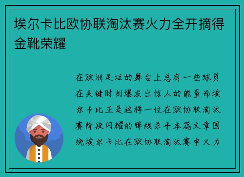 埃尔卡比欧协联淘汰赛火力全开摘得金靴荣耀 埃尔卡比欧协联淘汰赛火力全开摘得金靴荣耀