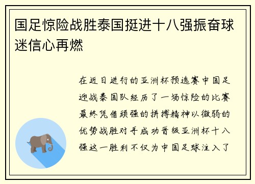 国足惊险战胜泰国挺进十八强振奋球迷信心再燃 国足惊险战胜泰国挺进十八强振奋球迷信心再燃