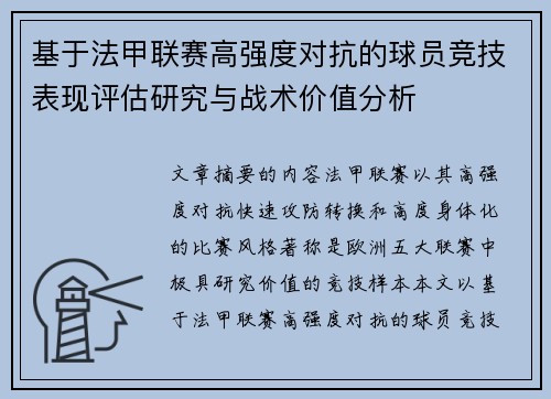 基于法甲联赛高强度对抗的球员竞技表现评估研究与战术价值分析