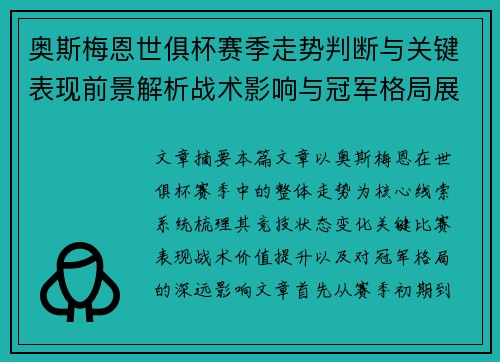 奥斯梅恩世俱杯赛季走势判断与关键表现前景解析战术影响与冠军格局展望 奥斯梅恩世俱杯赛季走势判断与关键表现前景解析战术影响与冠军格局展望
