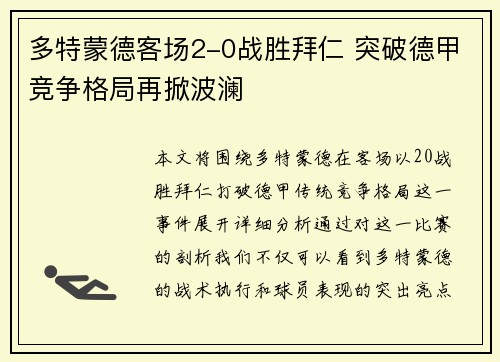 多特蒙德客场2-0战胜拜仁 突破德甲竞争格局再掀波澜 多特蒙德客场2-0战胜拜仁 突破德甲竞争格局再掀波澜