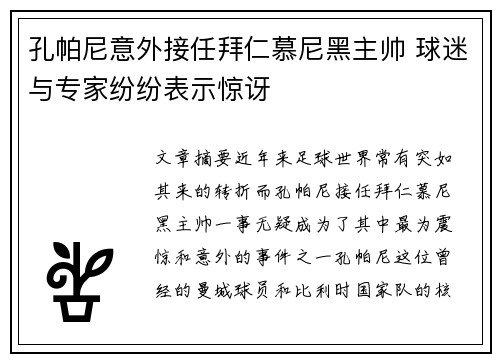 孔帕尼意外接任拜仁慕尼黑主帅 球迷与专家纷纷表示惊讶 孔帕尼意外接任拜仁慕尼黑主帅 球迷与专家纷纷表示惊讶