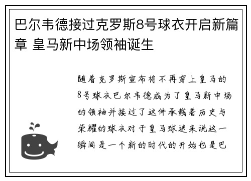 巴尔韦德接过克罗斯8号球衣开启新篇章 皇马新中场领袖诞生 巴尔韦德接过克罗斯8号球衣开启新篇章 皇马新中场领袖诞生
