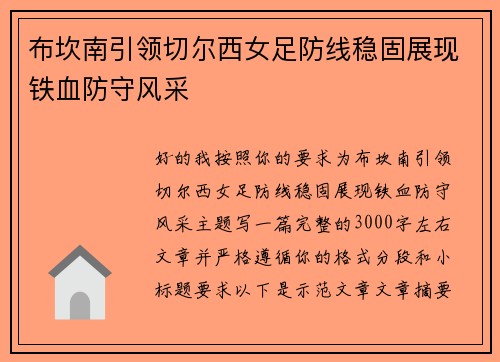 布坎南引领切尔西女足防线稳固展现铁血防守风采