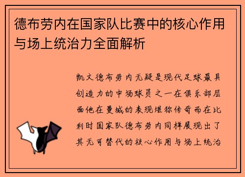 德布劳内在国家队比赛中的核心作用与场上统治力全面解析 德布劳内在国家队比赛中的核心作用与场上统治力全面解析