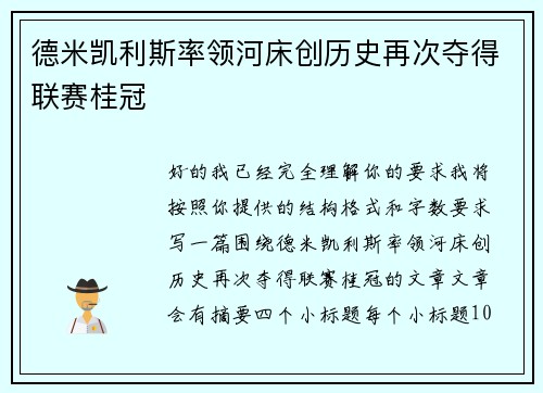 德米凯利斯率领河床创历史再次夺得联赛桂冠 德米凯利斯率领河床创历史再次夺得联赛桂冠
