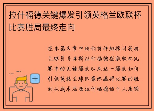 拉什福德关键爆发引领英格兰欧联杯比赛胜局最终走向 拉什福德关键爆发引领英格兰欧联杯比赛胜局最终走向