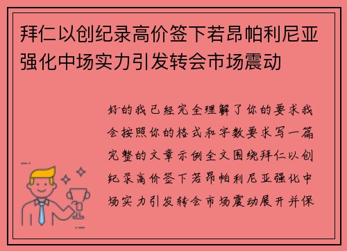 拜仁以创纪录高价签下若昂帕利尼亚强化中场实力引发转会市场震动 拜仁以创纪录高价签下若昂帕利尼亚强化中场实力引发转会市场震动