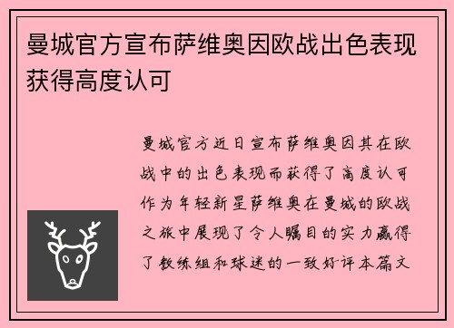 曼城官方宣布萨维奥因欧战出色表现获得高度认可