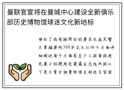 曼联官宣将在曼城中心建设全新俱乐部历史博物馆球迷文化新地标 曼联官宣将在曼城中心建设全新俱乐部历史博物馆球迷文化新地标