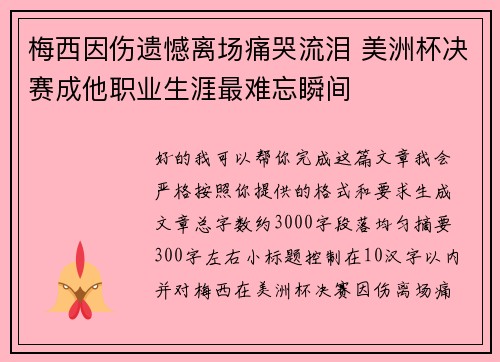 梅西因伤遗憾离场痛哭流泪 美洲杯决赛成他职业生涯最难忘瞬间 梅西因伤遗憾离场痛哭流泪 美洲杯决赛成他职业生涯最难忘瞬间