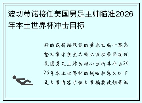 波切蒂诺接任美国男足主帅瞄准2026年本土世界杯冲击目标 波切蒂诺接任美国男足主帅瞄准2026年本土世界杯冲击目标
