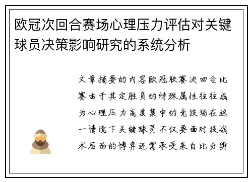 欧冠次回合赛场心理压力评估对关键球员决策影响研究的系统分析 欧冠次回合赛场心理压力评估对关键球员决策影响研究的系统分析