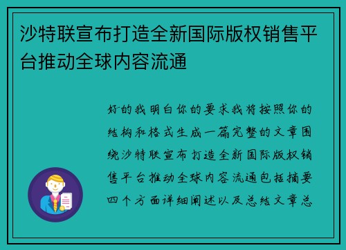 沙特联宣布打造全新国际版权销售平台推动全球内容流通 沙特联宣布打造全新国际版权销售平台推动全球内容流通