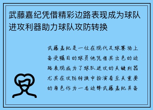 武藤嘉纪凭借精彩边路表现成为球队进攻利器助力球队攻防转换 武藤嘉纪凭借精彩边路表现成为球队进攻利器助力球队攻防转换