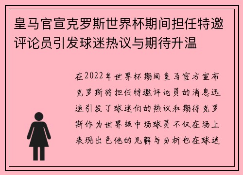 皇马官宣克罗斯世界杯期间担任特邀评论员引发球迷热议与期待升温 皇马官宣克罗斯世界杯期间担任特邀评论员引发球迷热议与期待升温