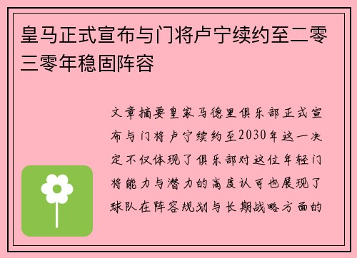 皇马正式宣布与门将卢宁续约至二零三零年稳固阵容