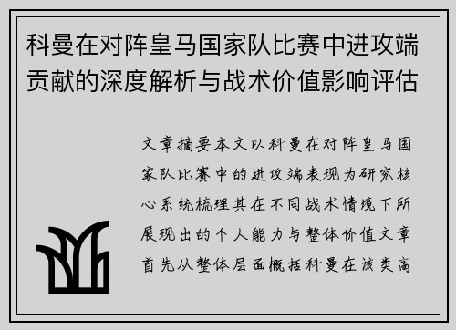 科曼在对阵皇马国家队比赛中进攻端贡献的深度解析与战术价值影响评估 科曼在对阵皇马国家队比赛中进攻端贡献的深度解析与战术价值影响评估