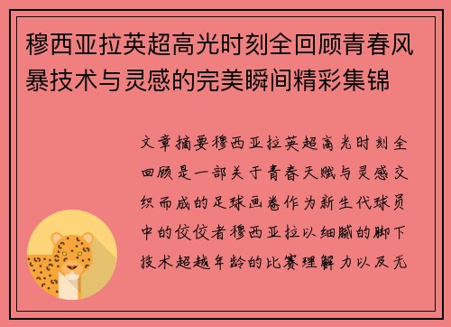 穆西亚拉英超高光时刻全回顾青春风暴技术与灵感的完美瞬间精彩集锦