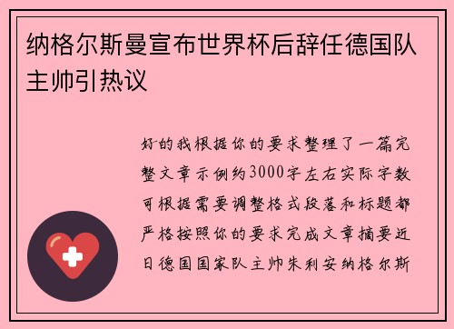 纳格尔斯曼宣布世界杯后辞任德国队主帅引热议 纳格尔斯曼宣布世界杯后辞任德国队主帅引热议