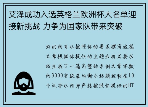 艾泽成功入选英格兰欧洲杯大名单迎接新挑战 力争为国家队带来突破 艾泽成功入选英格兰欧洲杯大名单迎接新挑战 力争为国家队带来突破