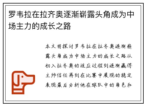 罗韦拉在拉齐奥逐渐崭露头角成为中场主力的成长之路 罗韦拉在拉齐奥逐渐崭露头角成为中场主力的成长之路
