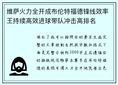 维萨火力全开成布伦特福德锋线效率王持续高效进球带队冲击高排名 维萨火力全开成布伦特福德锋线效率王持续高效进球带队冲击高排名