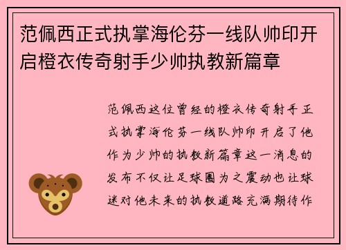 范佩西正式执掌海伦芬一线队帅印开启橙衣传奇射手少帅执教新篇章