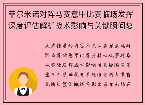 菲尔米诺对阵马赛意甲比赛临场发挥深度评估解析战术影响与关键瞬间复盘 菲尔米诺对阵马赛意甲比赛临场发挥深度评估解析战术影响与关键瞬间复盘