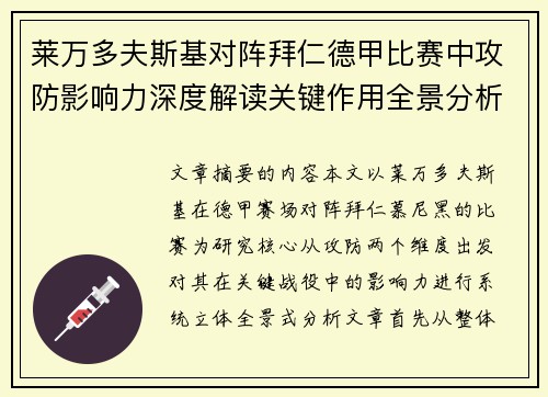 莱万多夫斯基对阵拜仁德甲比赛中攻防影响力深度解读关键作用全景分析 莱万多夫斯基对阵拜仁德甲比赛中攻防影响力深度解读关键作用全景分析