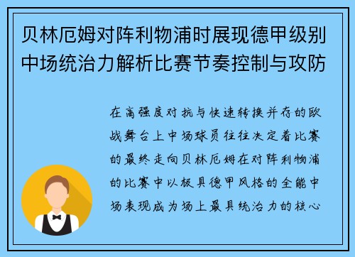 贝林厄姆对阵利物浦时展现德甲级别中场统治力解析比赛节奏控制与攻防影响力 贝林厄姆对阵利物浦时展现德甲级别中场统治力解析比赛节奏控制与攻防影响力